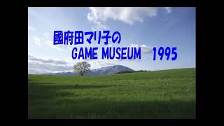 sm15824437 -  國府田マリ子のGAME MUSEUM1995年7月9日放送分