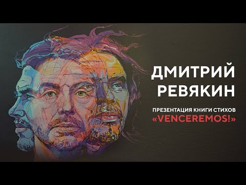 Дмитрий Ревякин: VENCEREMOS – стихи, музыка, жизнь