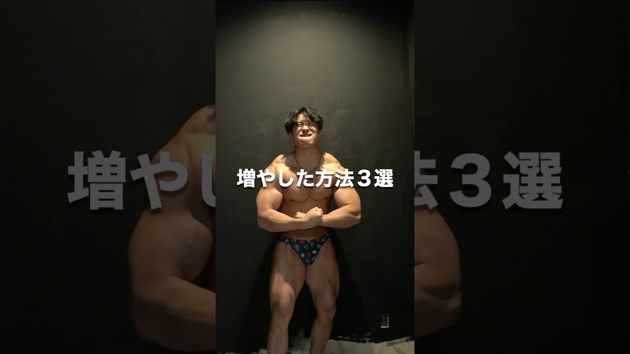 筋トレで体重66kg▶︎90kgに増やした方法3選 #筋肉