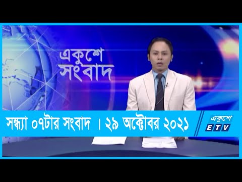 07 PM News || সন্ধ্যা ০৭টার সংবাদ || 29 October 2021