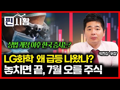 [#찐시황] 이번엔 진짜 판이 바뀐다! 놓치면 끝, 7월 주인공 될 주식 / LG화학 주가 급등한 이유는?  / 상법 개정 이후 한국 증시는? ㅣ  박현상 부장