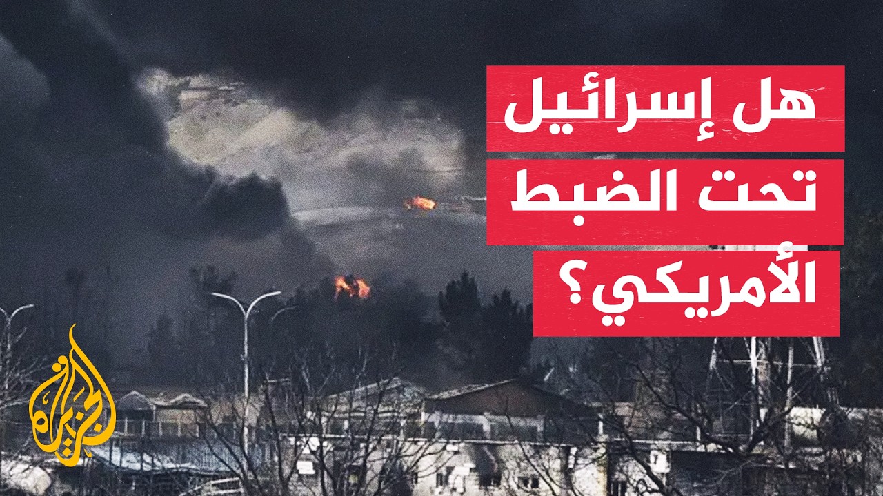 فيديو | ما قراءة إيران للموقف الأمريكي من ضبط التحركات العسكرية الإسرائيلية؟