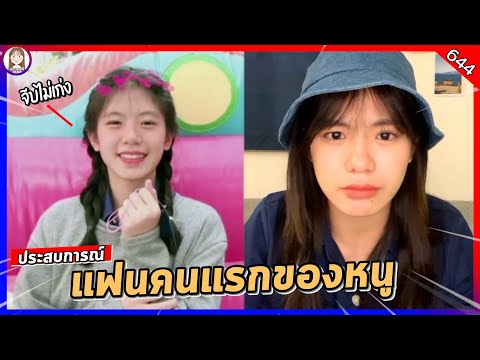เล่าประสบการณ์ มีแฟนคนแรกแต่... Wee BNK48 Live