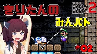 きりたんの【マリオメーカー２】『みんなでバトル』実況#2