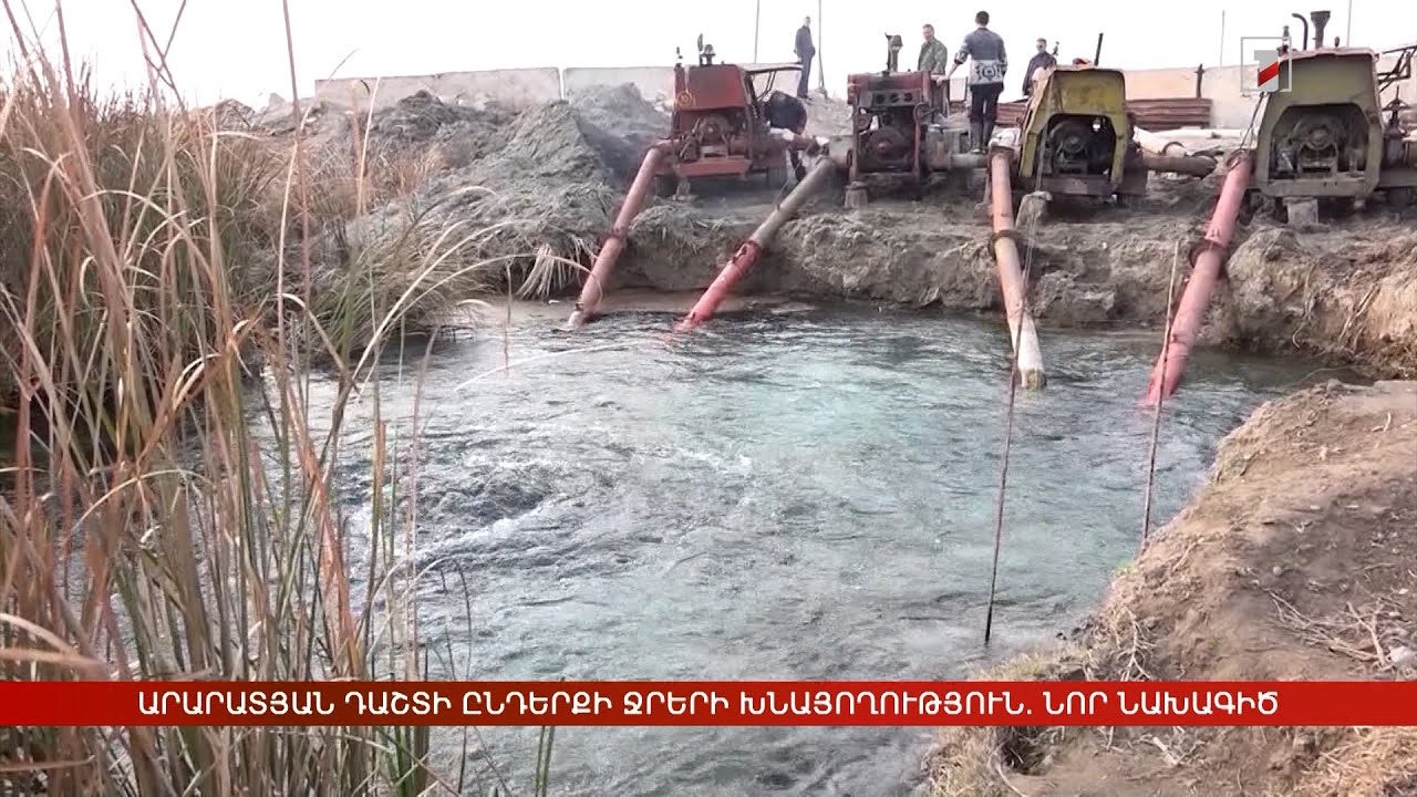 Արարատյան դաշտի ընդերքի ջրերի խնայողություն. նոր նախագիծ