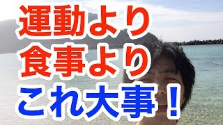 食事よりも運動よりも健康になる方法