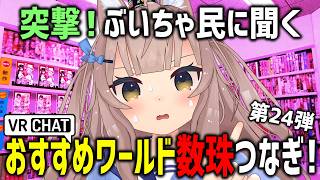 VRChatでおすすめワールド聞き回ったらピンクなお店に迷い込んだｗｗｗ【第24弾】