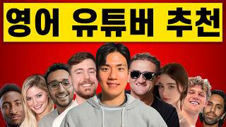 당신의 영어 실력을 "폭풍 성장" 시켜줄, 영어 원어민 유튜브 채널 100개