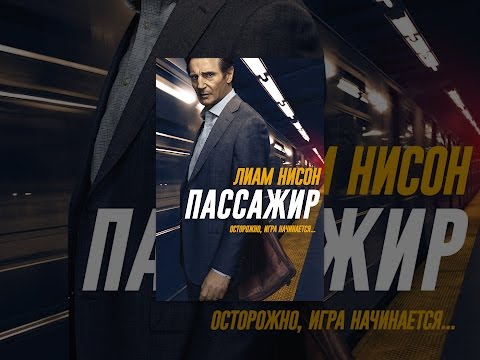 Пассажир