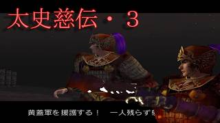 【趙健龍義が原点】真・三國無双2 猛将伝【太史慈伝3・火計後が一番大変です】PCSX2