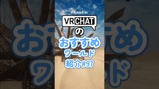 VRChatのおすすめワールド紹介#97 #vrchat