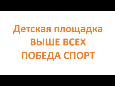 Обзор. Детская площадка ВЫШЕ ВСЕХ ПОБЕДА СПОРТ