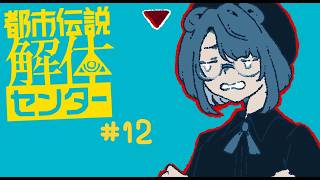 【実況プレイ】解体、する！第二話突入！【都市伝説解体センター】＃１２