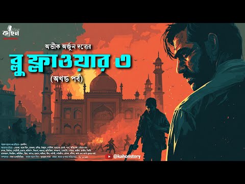 Blue Flower 3 (Full) | Abhik Arjun Dutta | Spy Thriller | Bengali Audio Story | Kahon