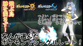 【ポケモンUSUM】ムクホークと"命懸け”でレート対戦～友達が選んだパーティ編～【シングルレート】