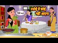 रसोई में कोई नहीं आएगा | Khani | Moral Stories | Stories in Hindi | Bedtime Stories 