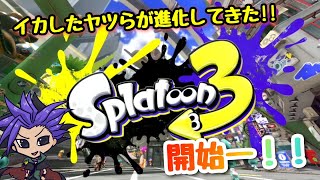 【スプラトゥーン3】イカしたやつらが進化してきた！！スプラトゥーン3開始！！　【NintendoSwitch】