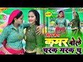 Viral Hira Bete चरक मरक चु Kamar Bole Charak Marak Chu Satveer Gurjar Rasiya Rasiya