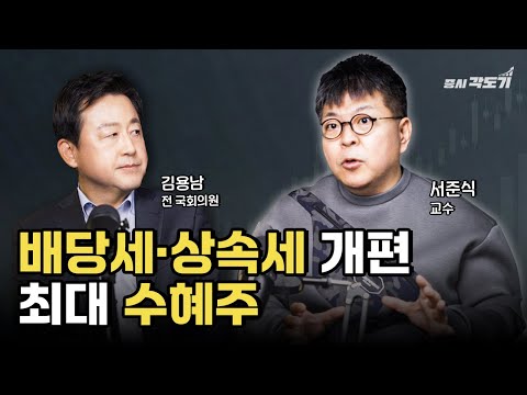 2026년 외국인이 쓸어담을 배당세 상속세 개편 수혜주는? | 김용남 전 의원, 서준식 교수 #3 [투자Insight]