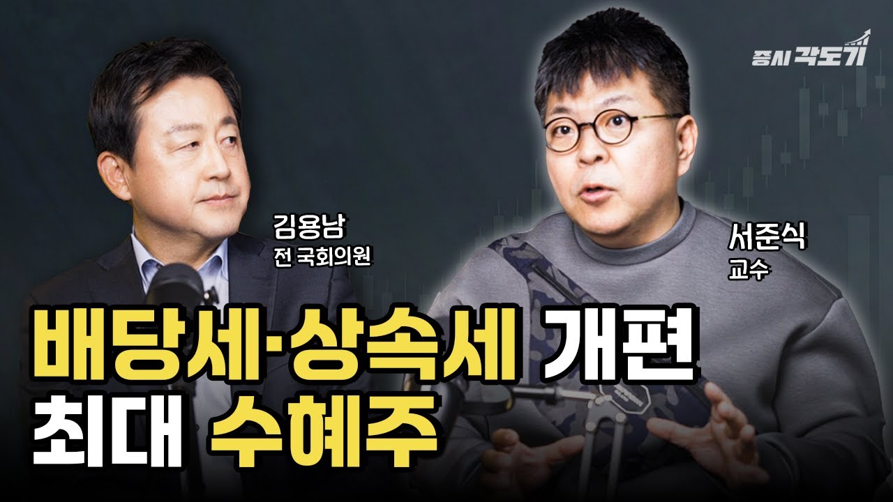 2026년 외국인이 쓸어담을 배당세 상속세 개편 수혜주는? | 김용남 전 의원, 서준식 교수 #3 [투자Insight]