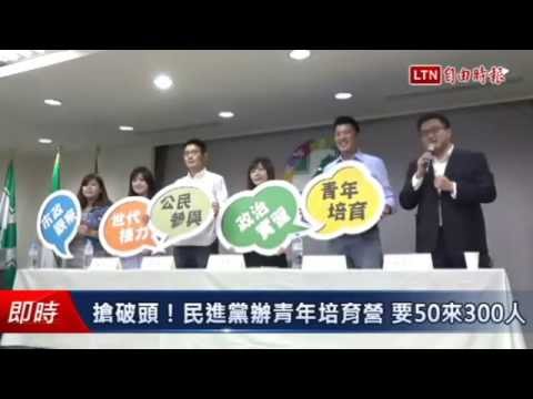搶破頭！民進黨辦青年培育營 要50來300人 - 政治 - 自由時報電子報