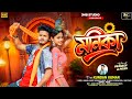 মনিকা Monika Kundan Kumar New Song Purulia 2026