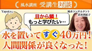 水を置いた瞬間、お金周りが激変！悪い縁は切れて人間関係が良好になった！