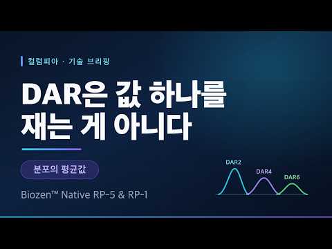 ADC DAR 분석, 원형 그대로 MS까지