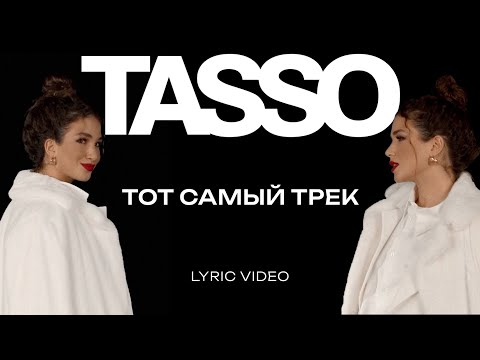 TASSO – Тот самый трек LYRIC VIDEO | Премьера 2024