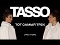 TASSO – Тот самый трек LYRIC VIDEO | Премьера 2024