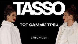 Musik-Video-Miniaturansicht zu Тот самый трек Songtext von TASSO