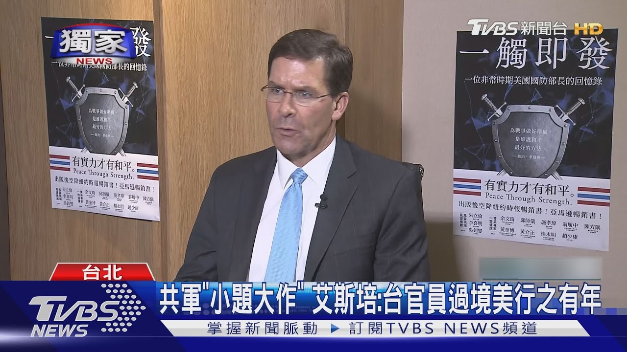「獨家專訪」前美防長艾斯培訪台 證實獲我國防部表彰籲拜登:應派更多美艦經台海