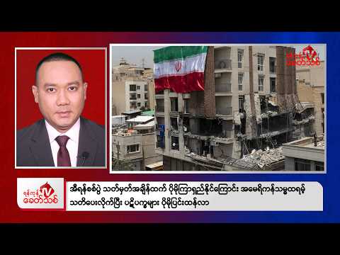 Khit Thit Evening News | March 3, 2026