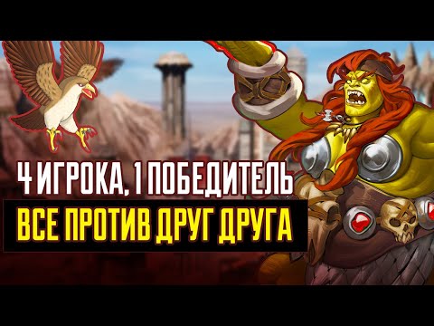 Ауткаст на 4х ВСЕ ПРОТИВ ДРУГ ДРУГА [Heroes 3 Jebus Outcast] FFA на 4х