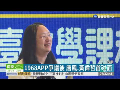 1968APP爭議後 唐鳳.黃偉哲首碰面