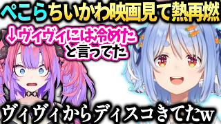 ぺこらヴィヴィには冷めたと言ってたけど映画見たら…【兎田ぺこら/ホロライブ切り抜き】