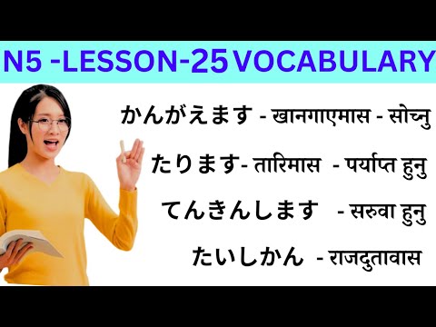 Japanese Language Lessons 25 l Minna no Nihongo lesson 25 Meaning | japanese Word Meaning In Nepali