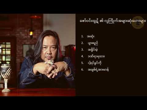 ဇော်ဝင်းထွဋ်/ Zaw Win Htut/ ဇော်ဝင်းထွဋ်၏လူကြိုက်အများဆုံးတေးများ