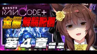 ※ネタバレ注意【超探偵事件簿 レインコード プラス】ダンガンロンパ制作陣の至高のダークファンタジー推理アクションを全章特別先行解禁⁉️第４章 前半【にじさんじフミ】#7