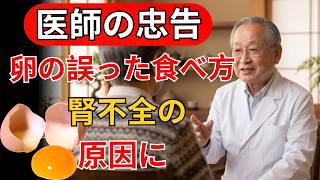 【健康習慣】毎日食べる卵が腎臓を傷つける？高齢者が今すぐ見直すべき食べ方🥚⚠️