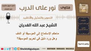 صورة ماحكم الإستماع إلى الموسيقا أو الدف وهل ورد دليل في تحريم الموسيقا؟ الغديان - مشروع كبار العلماء
