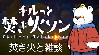 【チルっと】焚き火を育てるゲームをしながらざつだん【焚き火ソン】