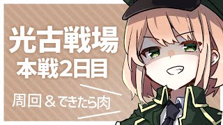 【グラブル】本戦2日目！周回とあわよくば肉集め【光有利古戦場】