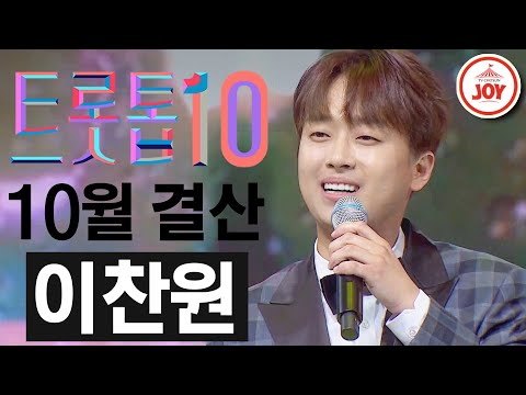 [트롯톱10]2020년 10월 이찬원 레전드 무대 TOP10 JOY 트롯톱텐