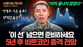 "아직 끝난게 아닙니다" 5년 뒤 비트코인, '이 선' 넘으면 준비하세요 (오태민 교수 풀버전)