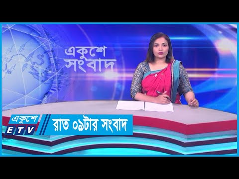 09 PM News || রাত ০৯টার সংবাদ || 13 March 2024 || ETV News