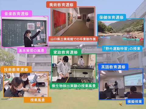 【山口大学OC2022／教育学部】教育学部紹介