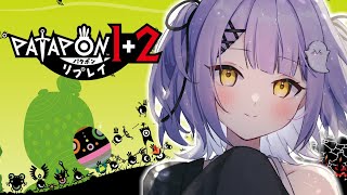 【 パタポン1+2リプレイ 】神です【 ぶいすぽっ！/紫宮るな 】