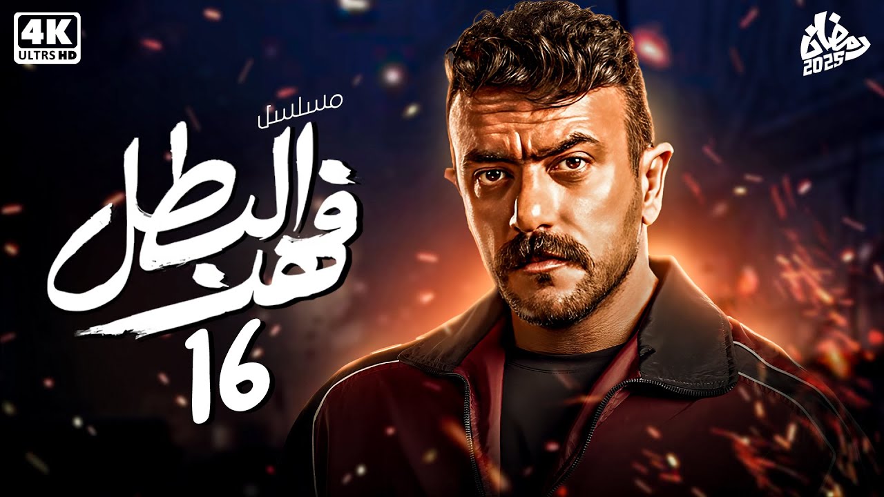 حصرياً مسلسل فهد البطل الحلقة السادسه عشر 16 | بطولة أحمد العوضي - رمضان