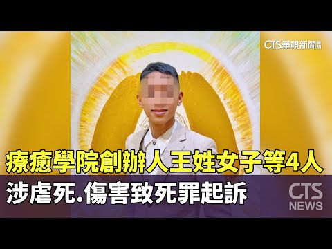 「療癒學院」涉虐死　創辦人王姓女子等4人傷害致死罪起訴